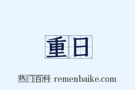 重日是什么意思的图片